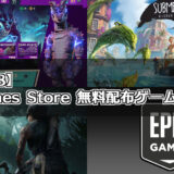【9/2～9/8】Epic Games Store（エピックゲームズストア）で無料配布しているゲームまとめ