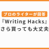 【2025年】Writing Hacksは今買っても間に合う！現役専業Webライターが徹底解説