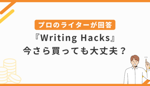 【2025年】Writing Hacksは今買っても間に合う！現役専業Webライターが徹底解説