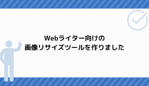 Webライターのクライアントワークに最適！画像をリサイズして自動でダウンロードするツールを作りました